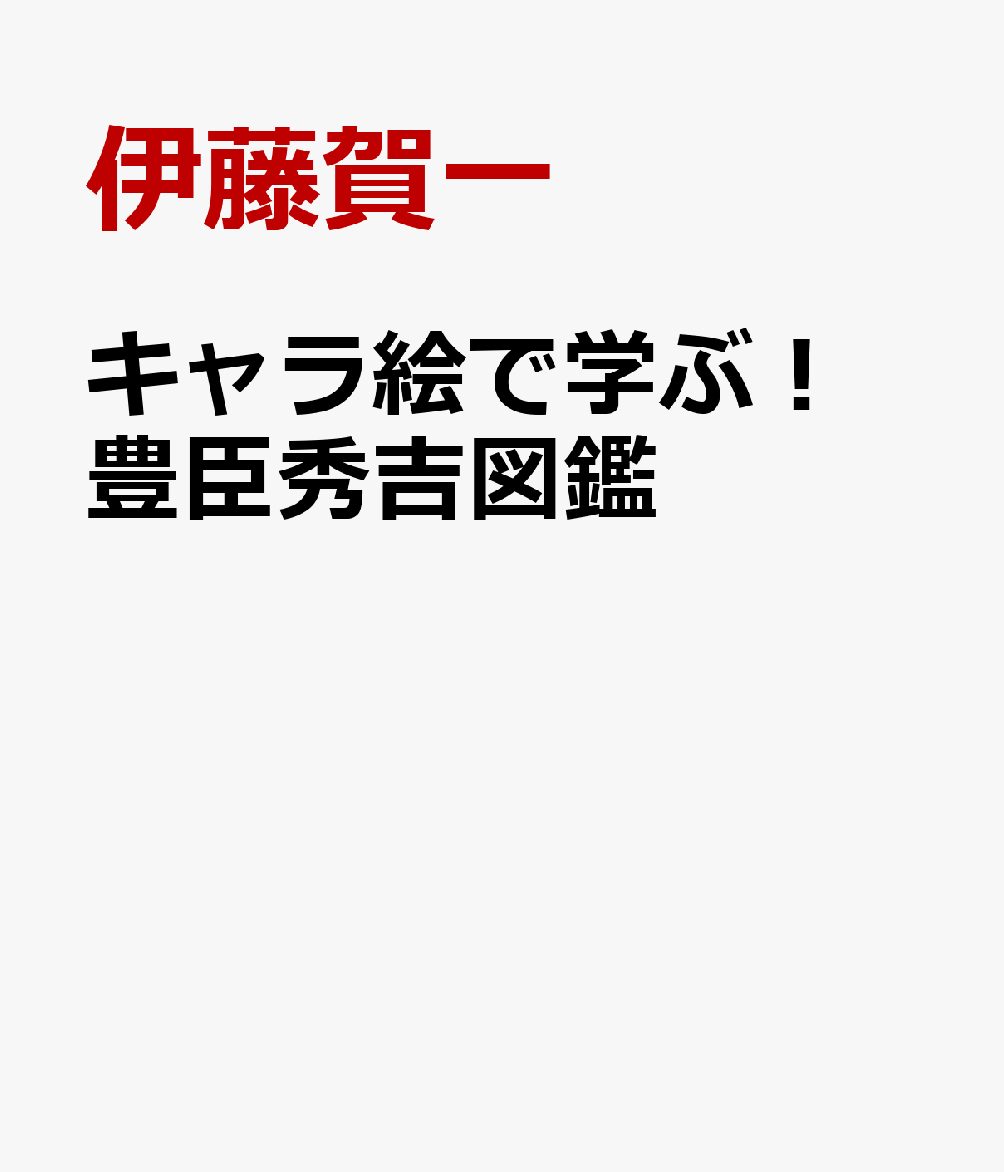 楽天ブックス キャラ絵で学ぶ 豊臣秀吉図鑑 伊藤賀一 本