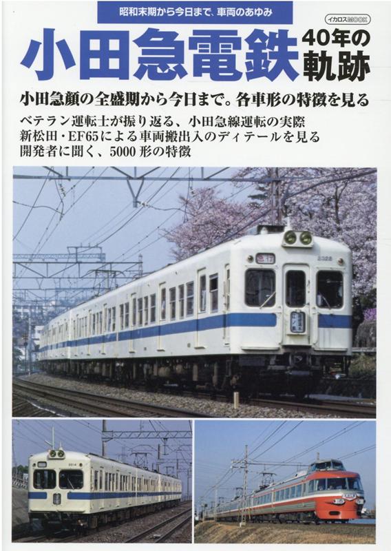 楽天ブックス: 小田急電鉄40年の軌跡 - 昭和末期から今日まで、車両の