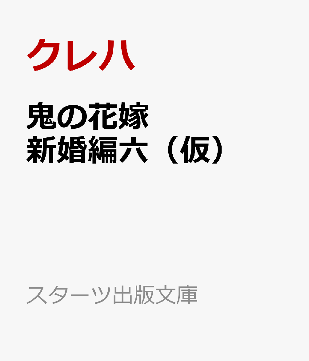 鬼の花嫁新婚編六（仮）（スターツ出版文庫）[クレハ]