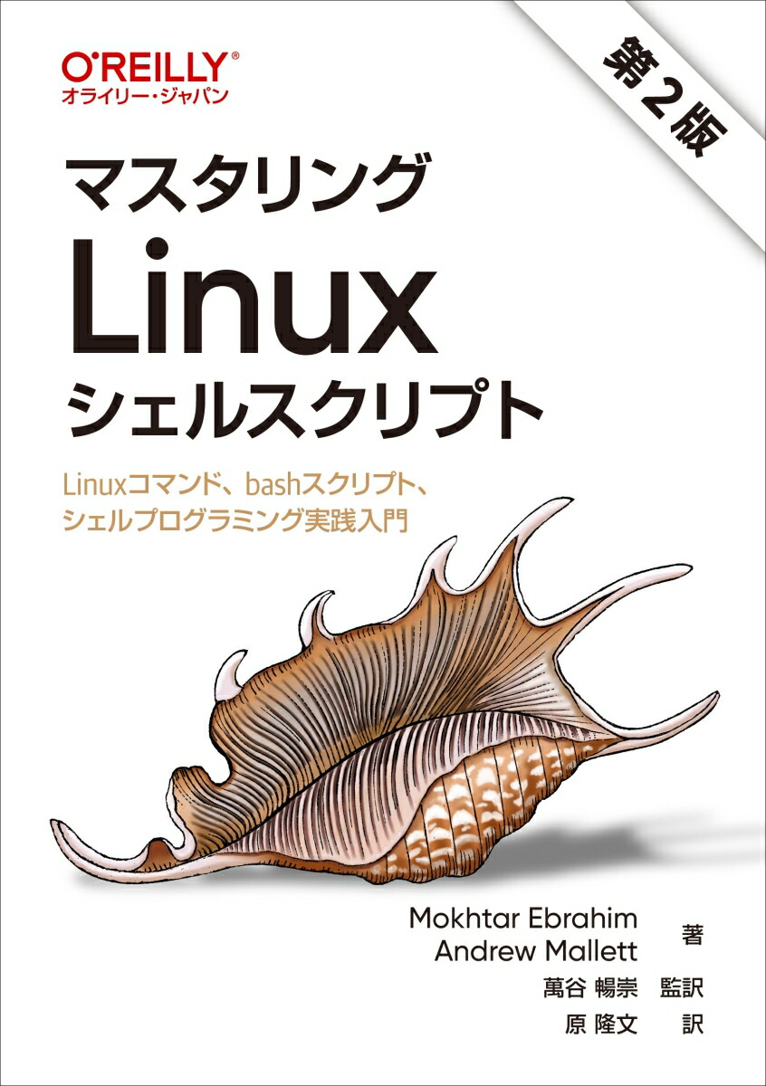 楽天ブックス マスタリングlinuxシェルスクリプト 第2版 Linuxコマンド Bashスクリプト シェルプログラミング実践入門 Mokhtar Ebrahim 本