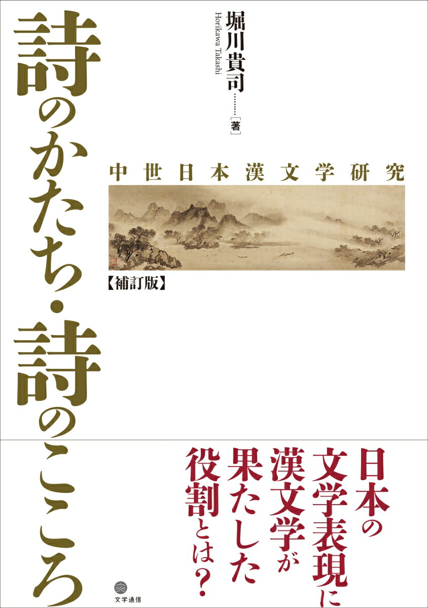 楽天ブックス: 詩のかたち・詩のこころ - 中世日本漢文学研究 - 堀川