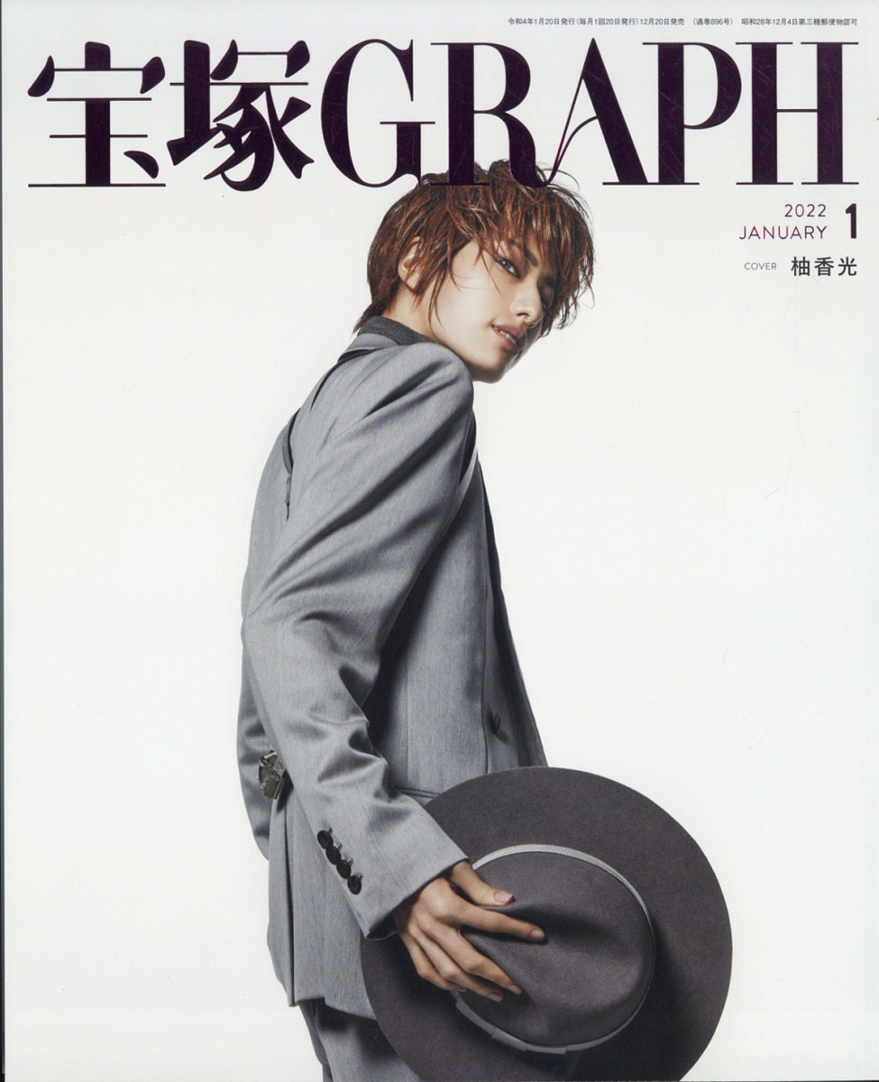 楽天ブックス: 宝塚 GRAPH (グラフ) 2022年 01月号 [雑誌] - 宝塚 