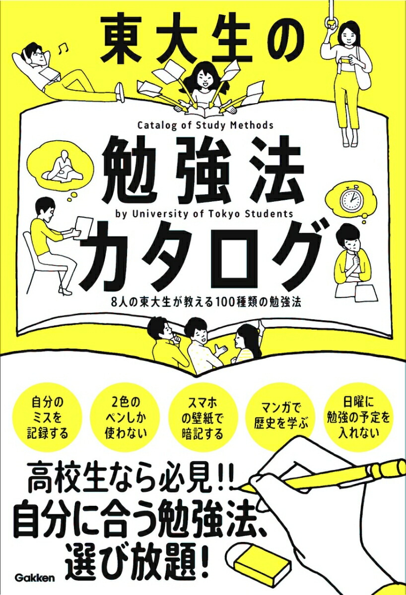 楽天ブックス 東大生の勉強法カタログ 8人の東大生が教える100種類の勉強法 学研編集部 9784053050120 本