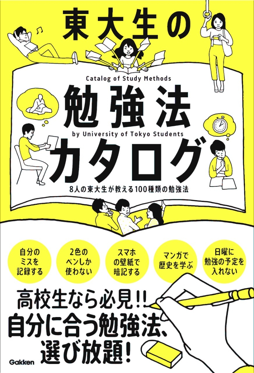 楽天ブックス 東大生の勉強法カタログ 8人の東大生が教える100種類の勉強法 学研編集部 本