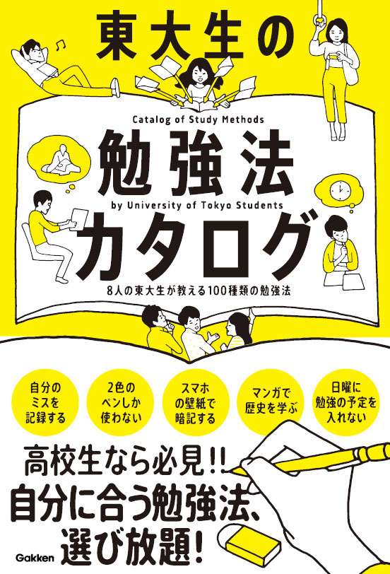 楽天ブックス 東大生の勉強法カタログ 8人の東大生が教える100種類の勉強法 学研編集部 本