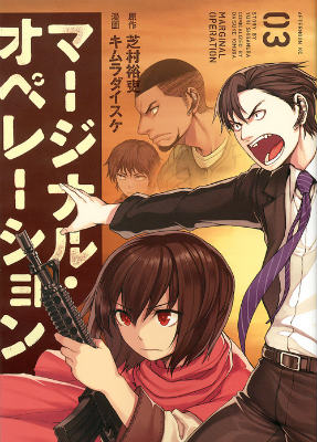 楽天ブックス マージナル オペレーション 3 キムラ ダイスケ 本