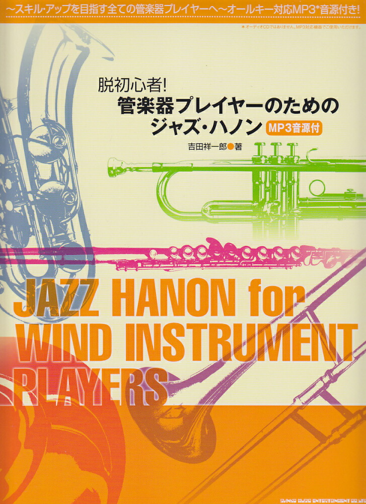 楽天ブックス 脱初心者 管楽器プレイヤーのためのジャズ ハノン Mp3音源付 吉田祥一郎 本