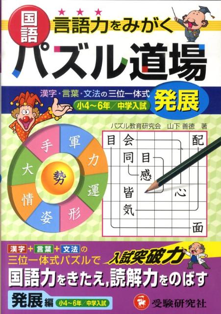 楽天ブックス 国語パズル道場 発展編 パズル教育研究会 本