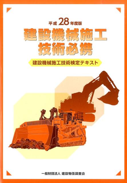 楽天ブックス: 平成28年度版 建設機械施工技術必携 - 建設機械施工技術検定テキスト - 一般財団法人建設物価調査会 - 9784767630120  : 本