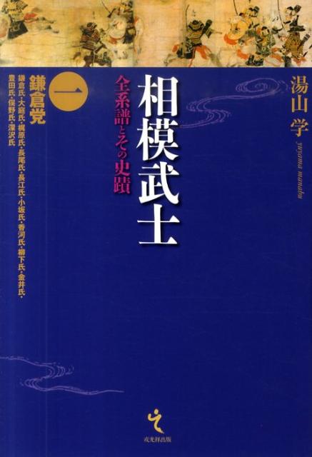 楽天ブックス: 相模武士（第1巻） - 全系譜とその史蹟 - 湯山学