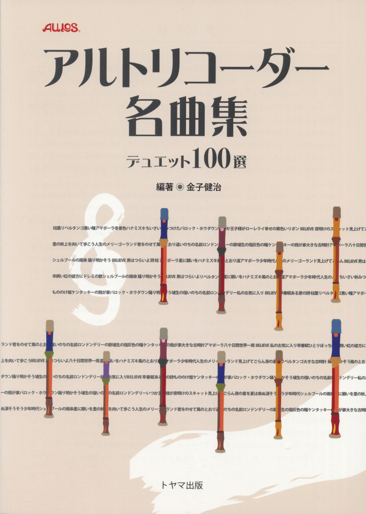 楽天ブックス アルトリコーダー名曲集 デュエット100選 金子健治 リコーダー 本