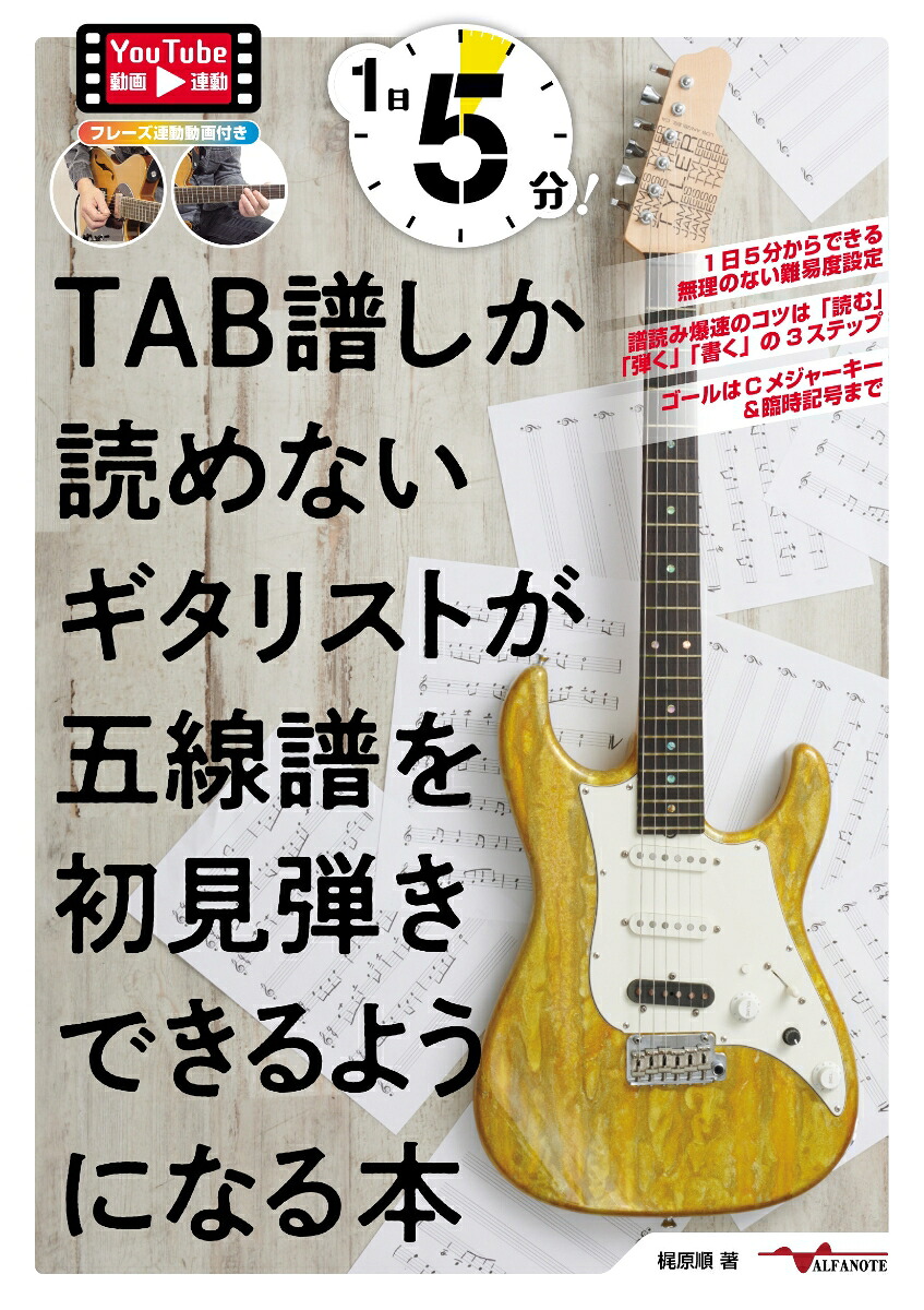 1日5分！TAB譜しか読めないギタリストが五線譜を初見弾きできるようになる本[梶原順]