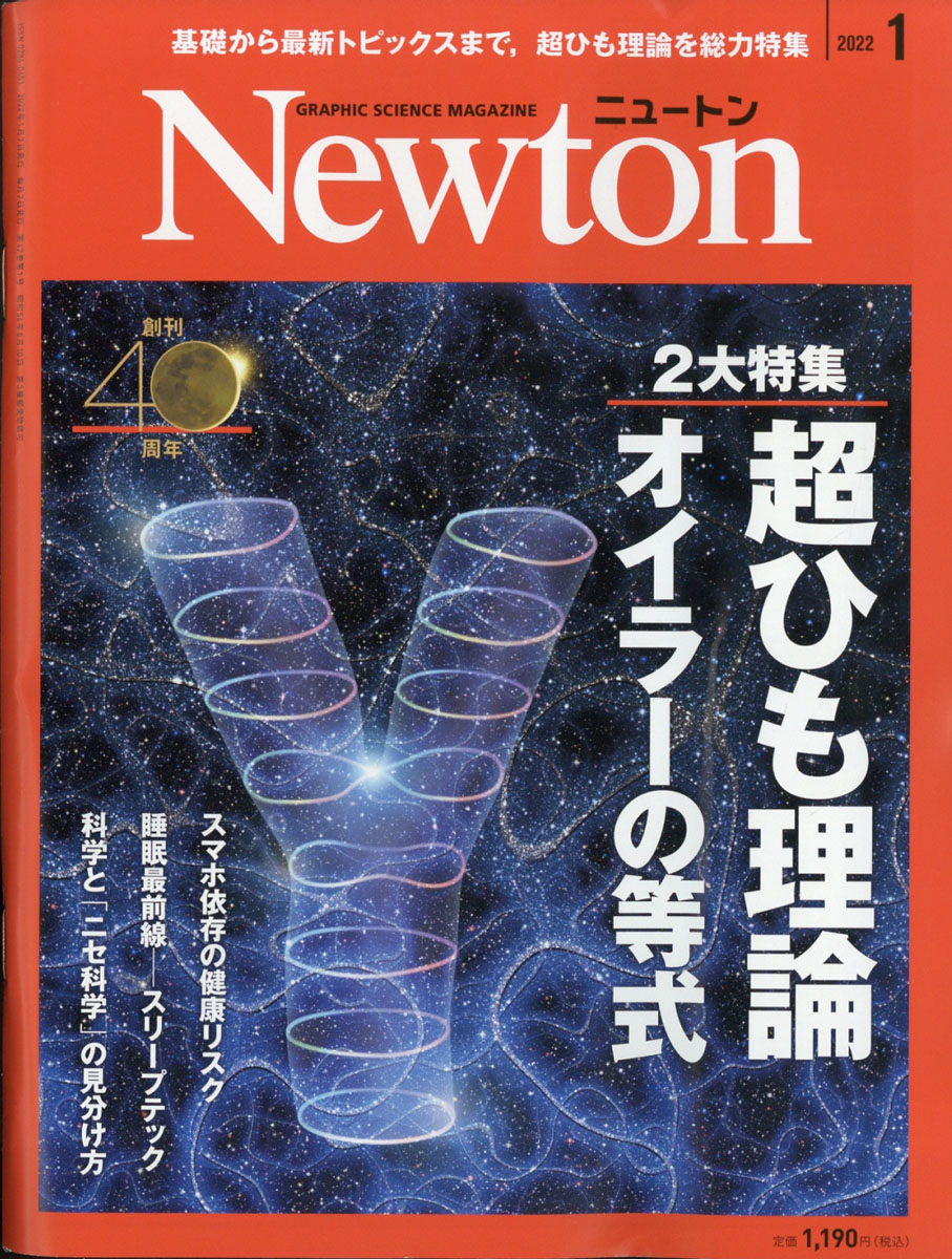 日本産 2020年1月号〜2021年12月号 - Newton Newton 2021年12月号 