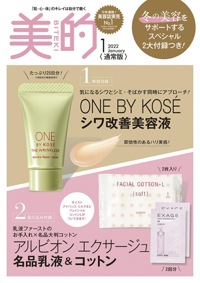 【雑誌付録 美的 BITEKI】 2022年1月号 冬の美容をサポートするスペシャル2大付録