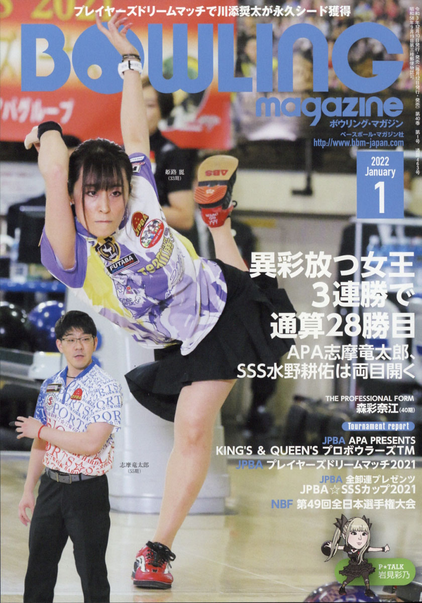 楽天ブックス: BOWLING magazine (ボウリング・マガジン) 2022年 01月号 [雑誌] ベースボール・マガジン社  4910081290121 雑誌