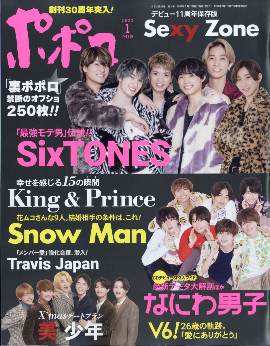 ポポロ 2017年8月号〜2020年1月号 King&Prince 切り抜き - 雑誌