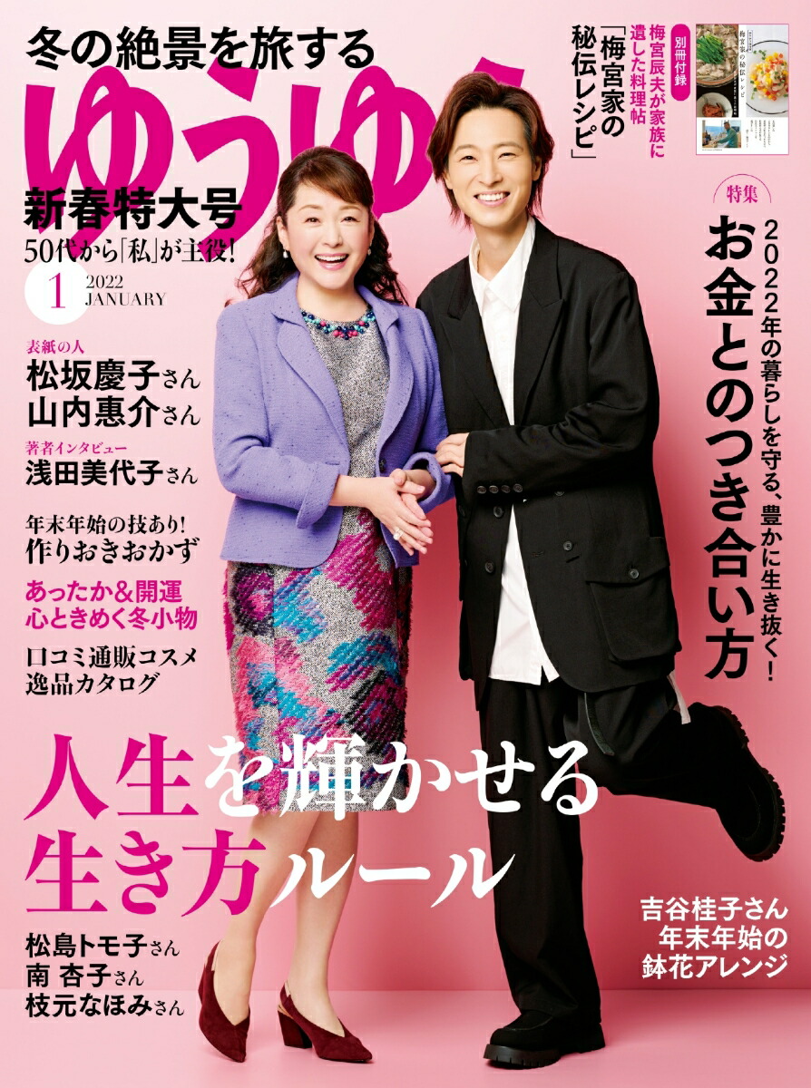 楽天ブックス: ゆうゆう 2022年 01月号 [雑誌] - 主婦の友社 - 4910089450121 : 雑誌