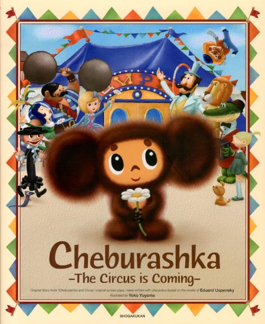 Cheburashka -The Circus is Coming-画像