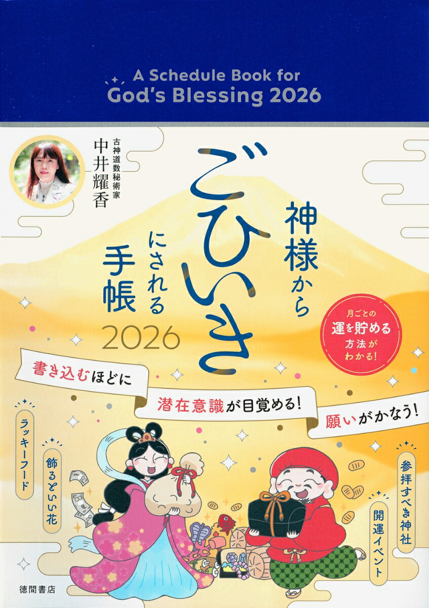 楽天ブックス: 神様からごひいきにされる手帳2026 - 中井耀香