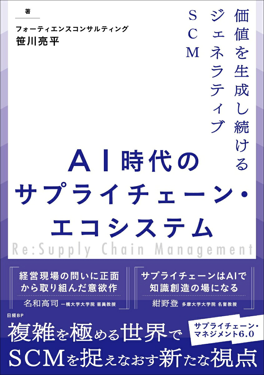 AI時代のサプライチェーン・エコシステム価値を生成し続けるジェネラティブSCM[笹川亮平]