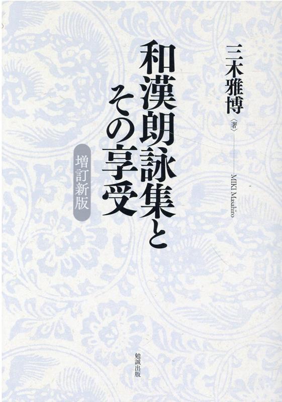 楽天ブックス: 和漢朗詠集とその享受 増訂新版 - 三木雅博