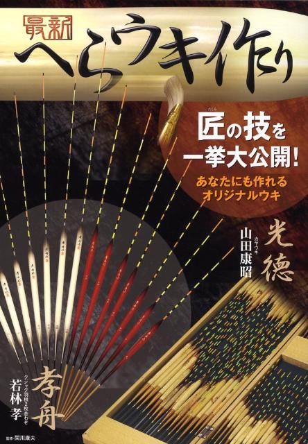 楽天ブックス 最新へらウキ作り 匠の技を一挙大公開 関川康夫 本