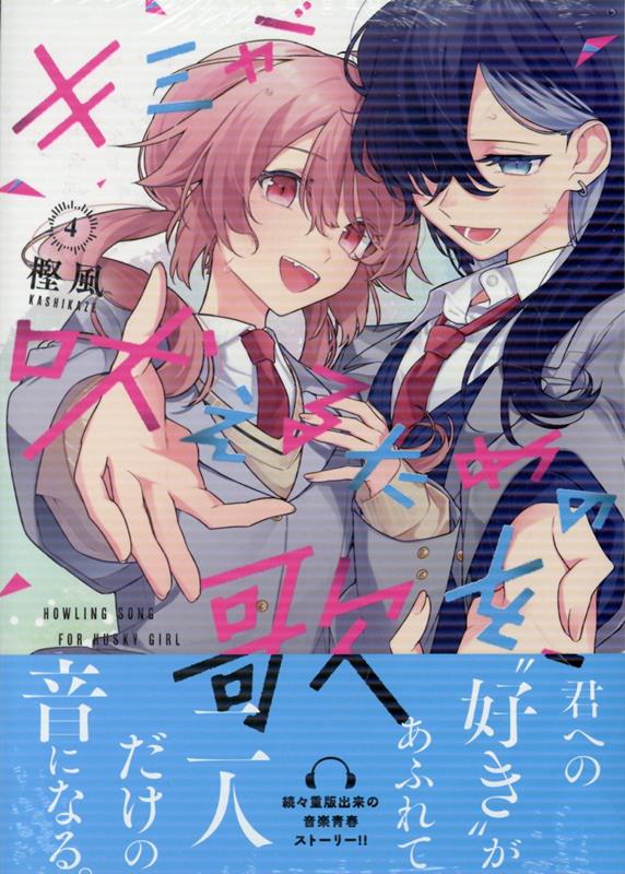 キミが吠えるための歌を、(4)（百合姫コミックス）[樫風]