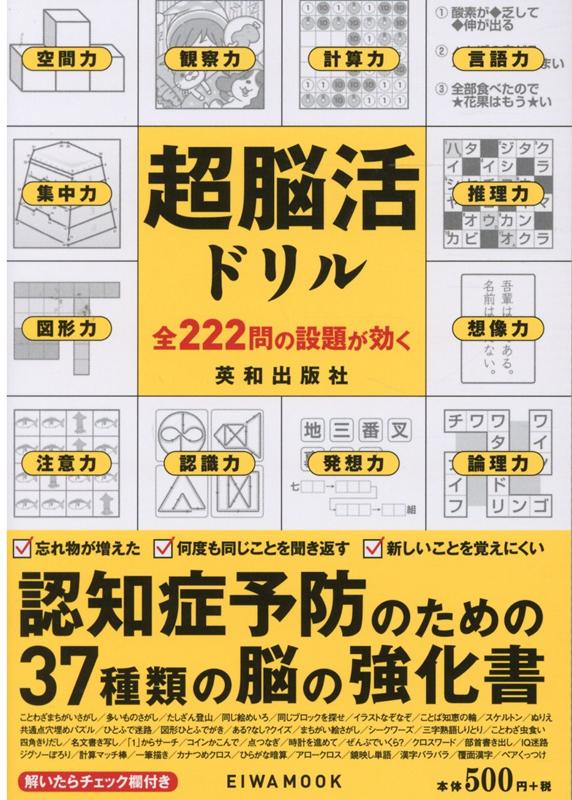 楽天ブックス 超脳活ドリル 認知症予防のための37種類の脳の強化書 本