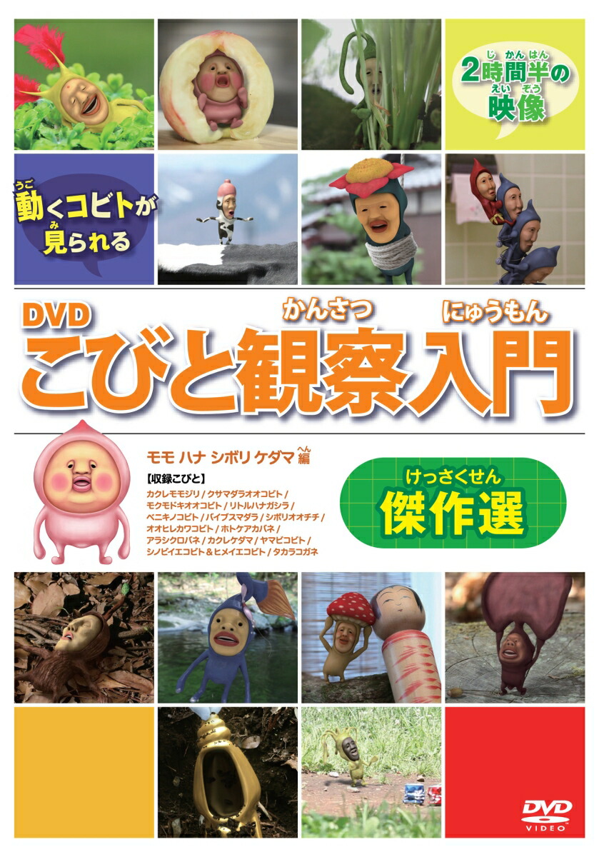 DVDこびと観察入門　傑作選　モモ　ハナ　シボリ　ケダマ編画像