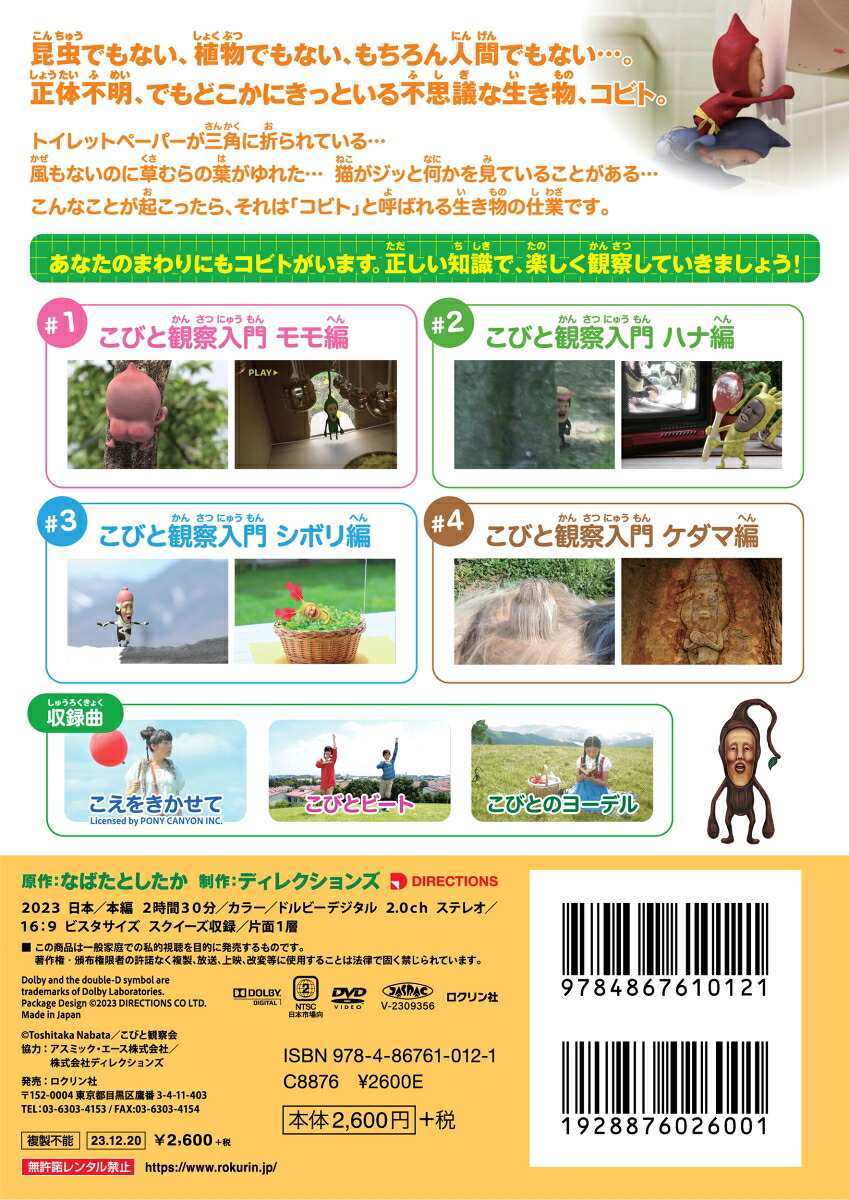 DVDこびと観察入門傑作選モモハナシボリケダマ編（こびとづかん）[なばたとしたか]