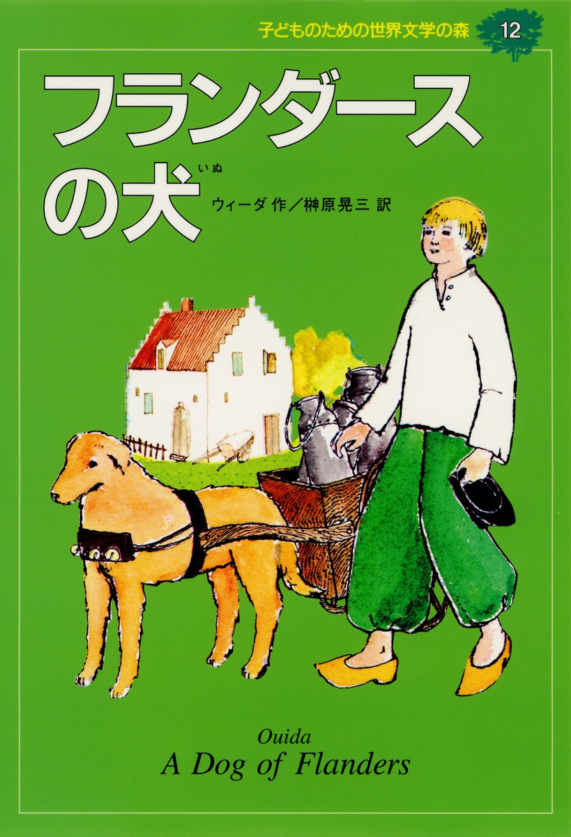 子どものための世界文学の森　集英社　児童文学 子どものための 世界文学の森 全40巻・セットB(21〜40) | 集英社