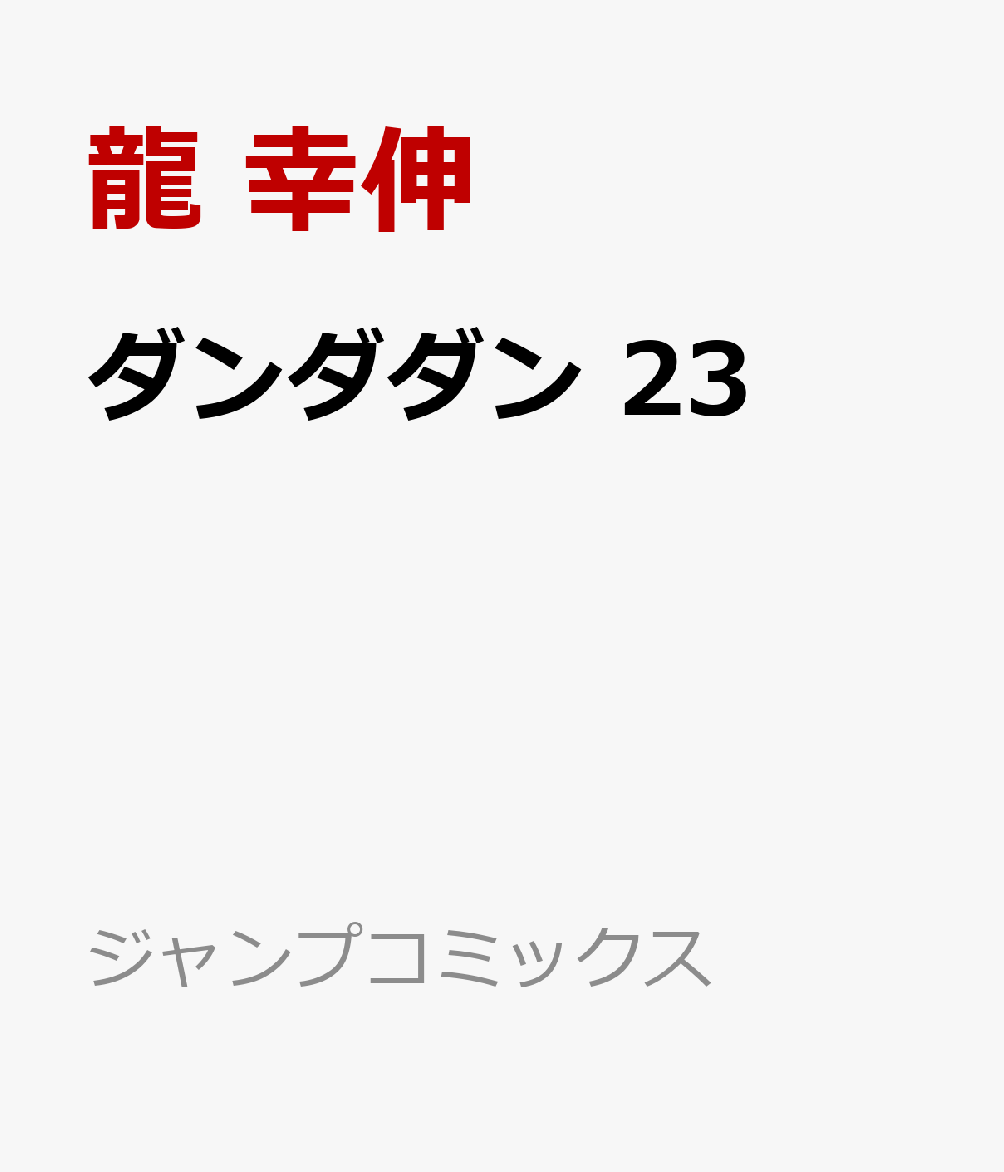 ダンダダン 23画像