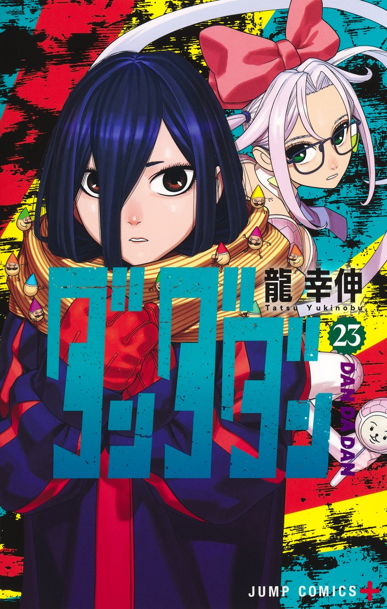 楽天ブックス: ダンダダン 23 - 龍 幸伸 - 9784088850122 : 本