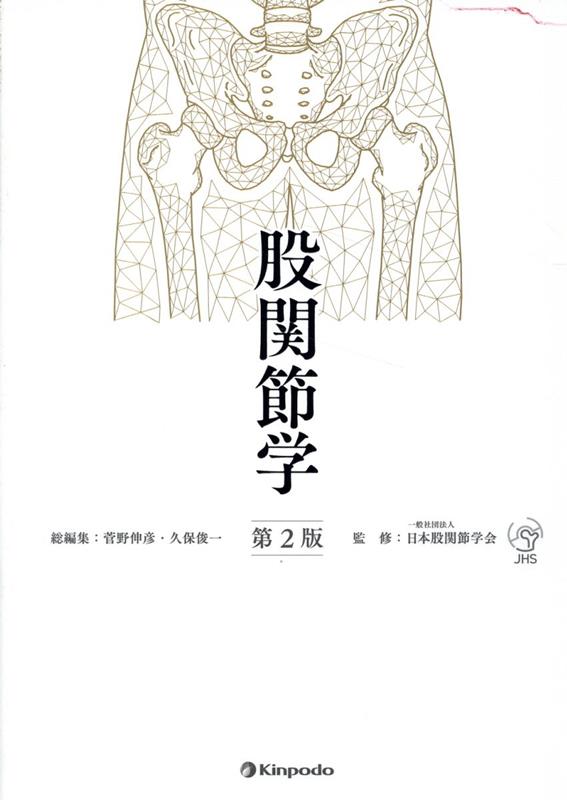 定率割引 往復 楽天ブックス: 股関節学第2版 - 菅野伸彦 - 9784765320122 : 本 臨床医学
