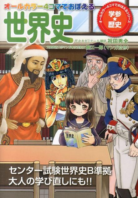 楽天ブックス オールカラー4コマでおぼえる世界史 センター試験世界史b準拠大人の学び直しにも 祝田秀全 本 楽天ブックス オールカラー4コマでおぼえる世界史 センター試験世界史b準拠大人の学び直しにも 祝田秀全 本