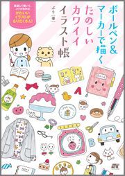 楽天ブックス ボールペン マーカーで描くたのしいカワイイイラスト帳 ぷり 本