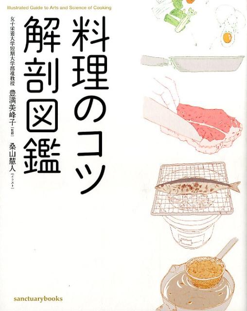 楽天ブックス: 料理のコツ解剖図鑑 - 豊満 美峰子 - 9784801400122 : 本