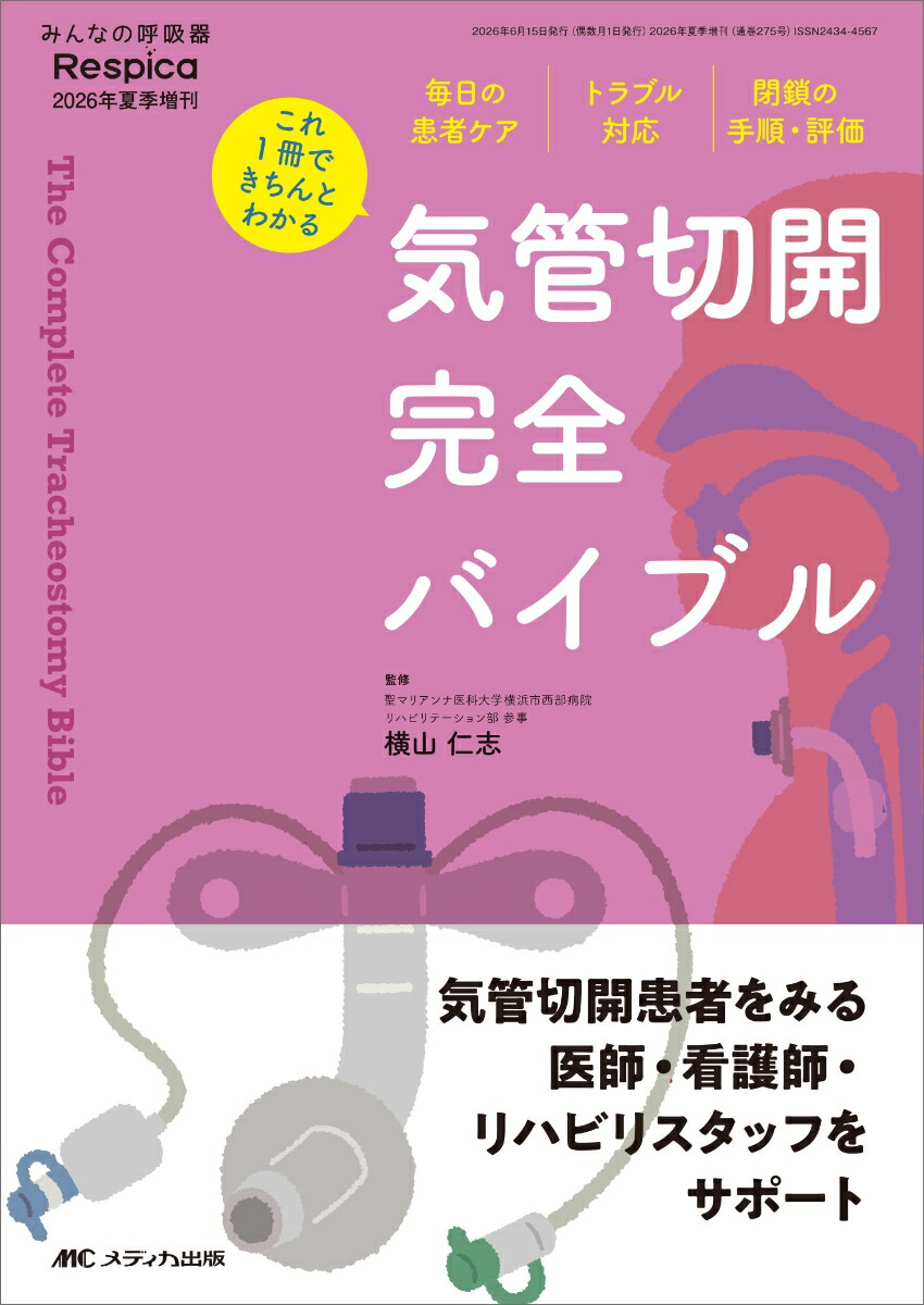 楽天ブックス: 気管切開 完全バイブル - 毎日の患者ケア、トラブル対応