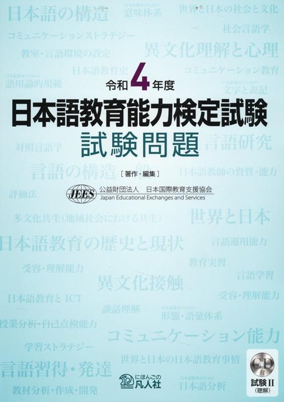 楽天ブックス: 日本語教育能力検定試験試験問題（令和4年度） - 試験2