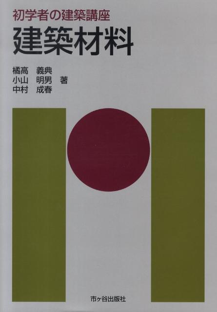 楽天ブックス: 建築材料 - 橘高義典 - 9784870710122 : 本