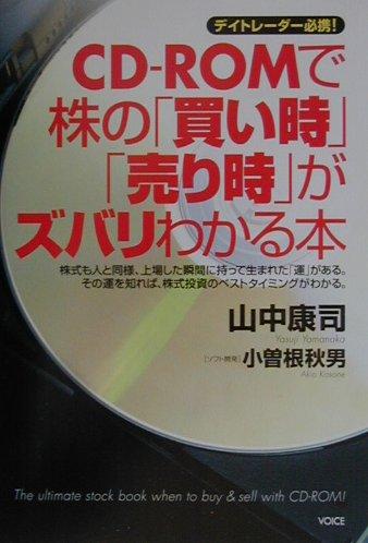 楽天ブックス: CD-ROMで株の「買い時」「売り時」がズバリわかる本