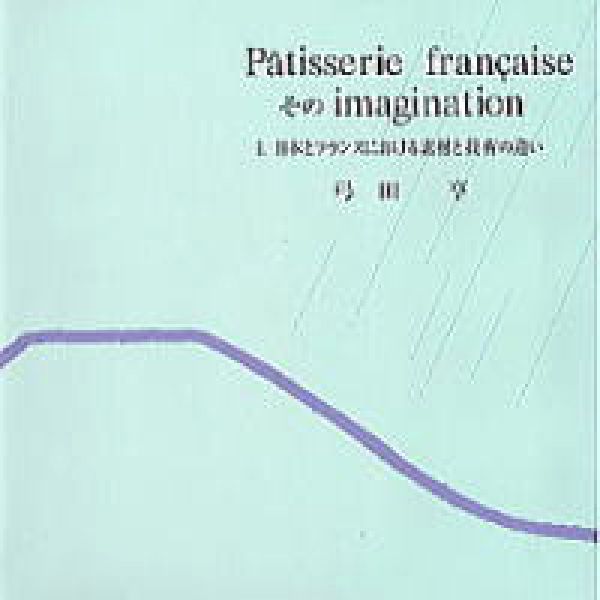 新版　Patisserie　francaise　そのimagination（1）画像