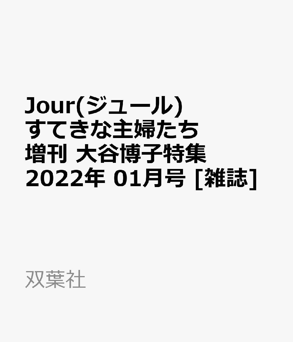 楽天ブックス Jour ジュール すてきな主婦たち増刊 大谷博子特集 22年 01月号 雑誌 双葉社 雑誌