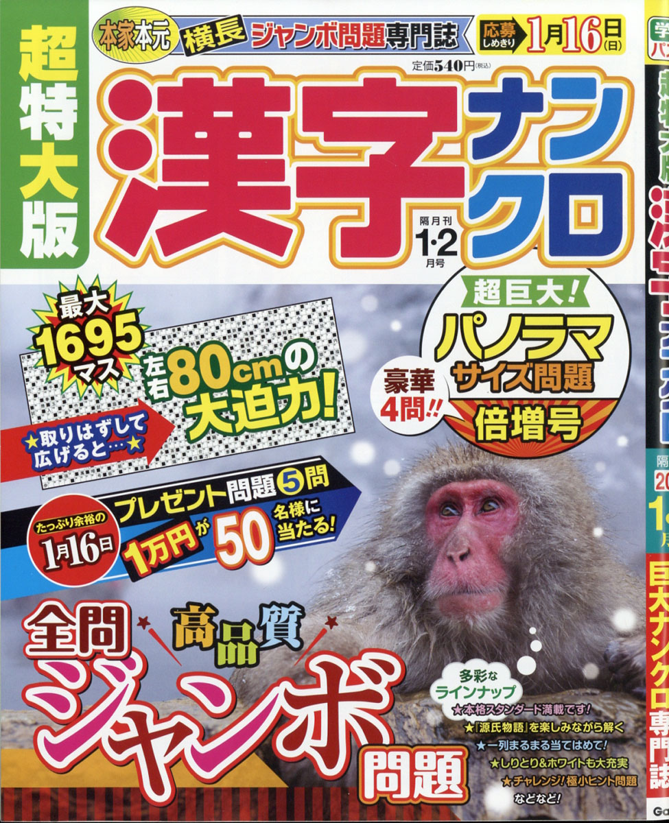 楽天ブックス 超特大版 漢字ナンクロ 22年 01月号 雑誌 学研プラス 雑誌