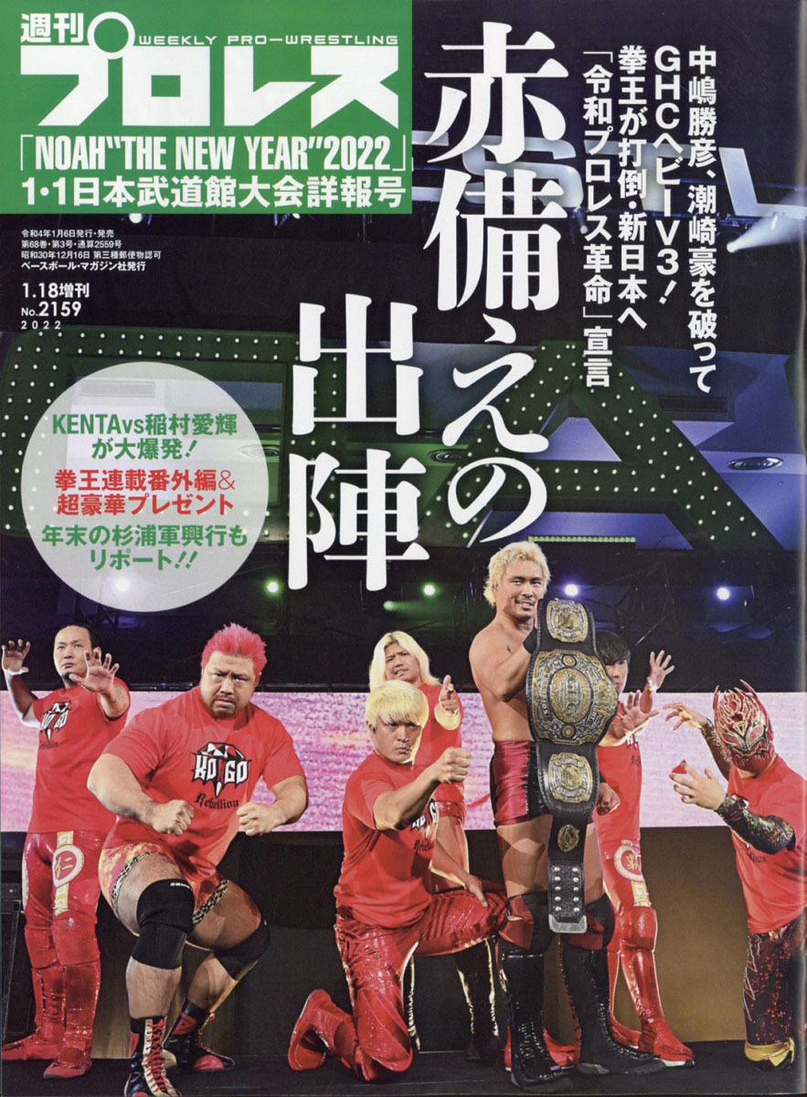 楽天ブックス 週刊プロレス増刊 Noah1 1日本武道館大会詳報号 22年 1 18号 雑誌 ベースボール マガジン社 雑誌 楽天ブックス 週刊プロレス増刊 Noah1 1日本武道館大会詳報号 22年 1 18号 雑誌 ベースボール マガジン社 雑誌