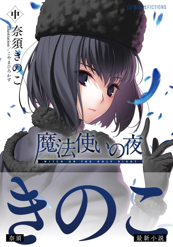 魔法使いの夜中（星海社FICTIONS）[奈須きのこ]