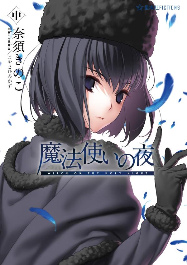 魔法使いの夜中（星海社FICTIONS）[奈須きのこ]