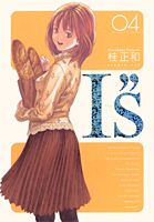 I"s 完全版(4) 表紙