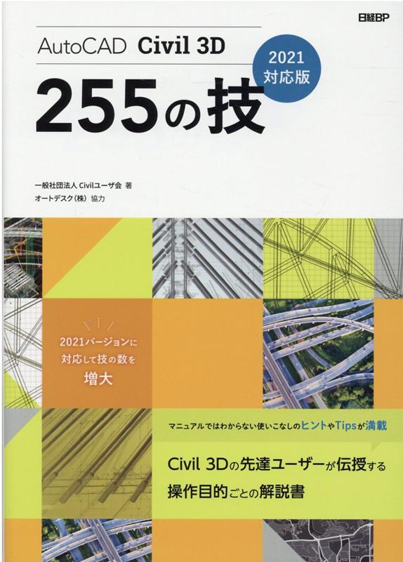 楽天ブックス: AutoCAD Civil 3D 255の技 2021対応版 - 一般社団法人 