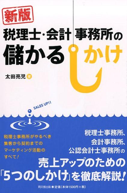 税理士・会計事務所の儲かるしかけ新版（DOBOOKS）[太田亮児]